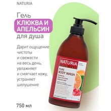 NATURIA Гель для душа КЛЮКВА АПЕЛЬСИН Pure Body Wash (Cranberry &amp; Orange), 750 мл