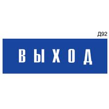 Информационная табличка «Выход» на дверь прямоугольная Д92 (300х100 мм)