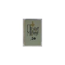 Мериме Пр. - Собрание сочинений в 6 томах