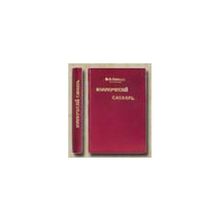 Блатов Н.А. - Коммерческий словарь