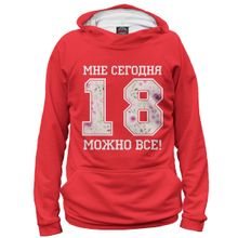 Худи Я-МАЙКА 18 — мне сегодня можно все!