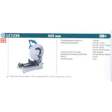 Пила отрезная по металлу MAKITA LC 1230 (1750Вт, гл.проп.110 100мм, 305мм, 19.0кг)