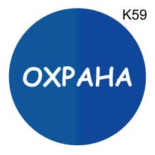 Информационная табличка «Охрана» надпись на дверь пиктограмма K59