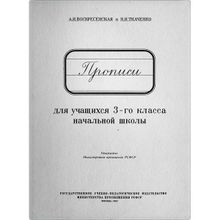 Прописи для учащихся 3 класса начальной школы. Воскресенская А.И., Ткаченко Н.И. 1957