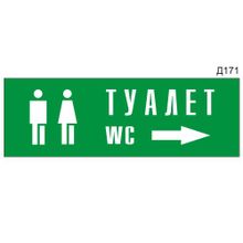 Информационная табличка «Туалет стрелка вправо» прямоугольная Д171 (300х100 мм)