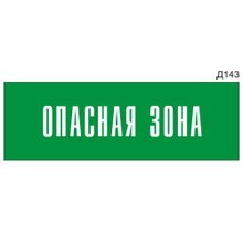 Информационная табличка «Опасная зона» на дверь прямоугольная Д143 (300х100 мм)