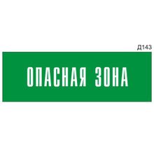 Информационная табличка «Опасная зона» на дверь прямоугольная Д143 (300х100 мм)