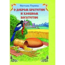 О добром братстве и хлебном богатстве. Тюряева С. В.