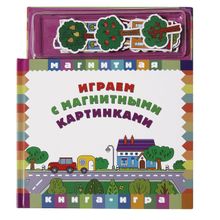 Книга НОВЫЙ ФОРМАТ Играем с магнитными картинками