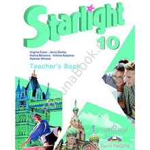 Английский Starlight (Старлайт) 10 класс Teachers Book. Звёздный английский книга для учителя. Баранова К.М.