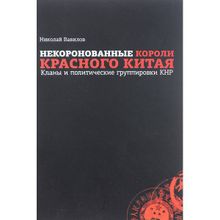 Некоронованные короли красного Китая. Кланы и политические группировки КНР. Вавилов Н.Н.