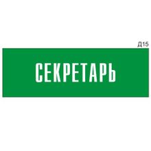 Информационная табличка «Секретарь» на дверь прямоугольная Д15 (300х100 мм)