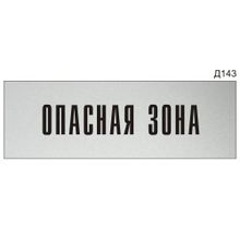 Информационная табличка «Опасная зона» на дверь прямоугольная Д143 (300х100 мм)