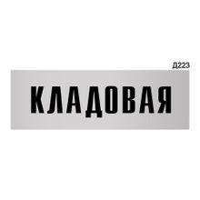 Информационная табличка «Кладовая» прямоугольная Д223 (300х100 мм)