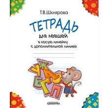 Тетрадь для левшей в косую линейку, Шклярова Т.В.