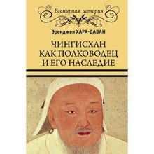 Чингисхан как полководец и его наследие. Хара-Даван Э.
