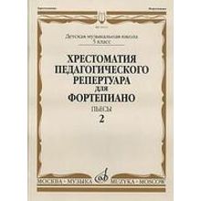 16551МИ Хрестоматия педагог. репертуара для фортепиано. 5кл ДМШ. Пьесы. Вып.2, Издательство "Музыка"