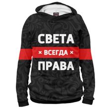 Худи Я-МАЙКА Света всегда права