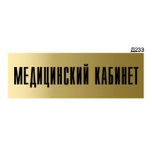 Информационная табличка «Медицинский кабинет» прямоугольная Д233 (300х100 мм)