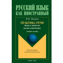 Практика речи. Жизнь и творчество русских композиторов. Н.Н. Левшина