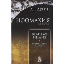 Ноомахия. Войны ума. Великая Индия. Цивилизация Абсолюта. Дугин Александр Гельевич