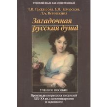 Загадочная русская душа: произведения русских писателей ХIХ - ХХ вв. с комментариями и заданиями. Л.А. Ветошкина, Е.Я. Загорская, Т.В. Такташова