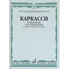 17076МИ Каркасси М. Избранные произведения: Для шестиструнной гитары, издательство «Музыка»