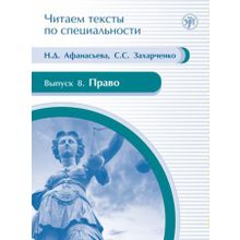 Право (Серия Читаем тексты по специальности; вып. 8). Н.Д. Афанасьева, С.С. Захарченко