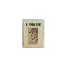 В. Лебедев