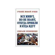 Все живут, но не знают, откуда пришли и куда идут