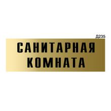 Информационная табличка «Санитарная комната» прямоугольная Д235 (300х100 мм)