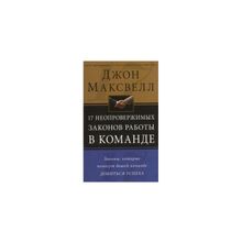 "17 неопровержимых законов работы в команде" Джон Максвелл