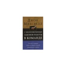 "17 неопровержимых законов работы в команде" Джон Максвелл