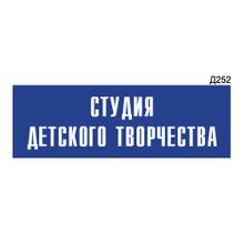 Информационная табличка «Студия детского творчества» прямоугольная Д252 (300х100 мм)