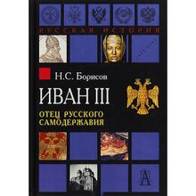 Иван III. Отец русского самодержавия. 2-е изд. Борисов Н.С.