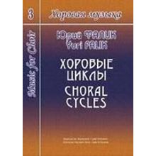 Фалик Ю. Хоровая музыка. Том 3. Хоровые циклы, издательство «Композитор»