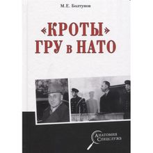 "Кроты" ГРУ в НАТО. Болтунов М.Е.