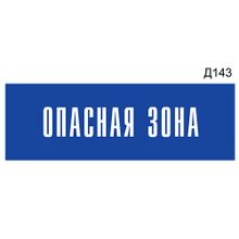 Информационная табличка «Опасная зона» на дверь прямоугольная Д143 (300х100 мм)