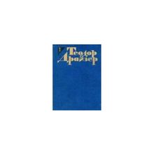 Драйзер Т. - Собрание сочинений в 12 томах