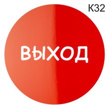 Информационная табличка «Выход» надпись пиктограмма K32