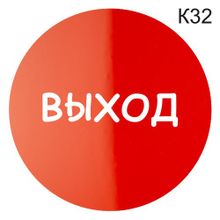 Информационная табличка «Выход» надпись пиктограмма K32
