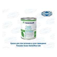 Краска для стен и потолков во влажных помещениях Финнколор | Finncolor Оазис Hall&Office база С 0,9л