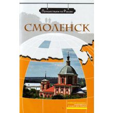 Мультимедийный комплекс Смоленск + DVD. Серия Путешествуем по России. З.Н. Потапурченко