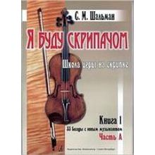 Шальман С.М. Я буду скрипачом. Школа игры на скрипке. «33 беседы...», издательство "Композитор"