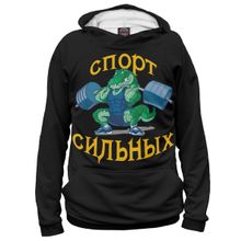 Худи Я-МАЙКА Спорт сильных