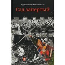 Курчатова, Венглинская: Лето по Даниилу Андреевичу. Сад запертый (1121735)