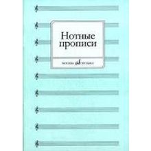 16661МИ Нотные прописи. Сост. О. Абросова, Издательство "Музыка"