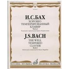 08164МИ Бах И.С. Хорошо темперированный клавир: часть 2. Ред. Б.Муджеллини. Издательство "Музыка"