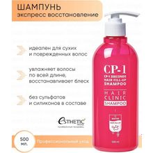 ESTHETIC HOUSE Шампунь для волос ВОССТАНОВЛЕНИЕ CP-1 3Seconds Hair Fill-Up Shampoo, 500 мл