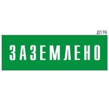 Информационная табличка «Заземлено» прямоугольная Д176 (300х100 мм)